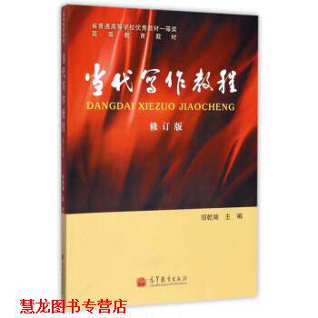 【正版书籍】 当代写作教程 邬乾湖 编 高等教育出版社