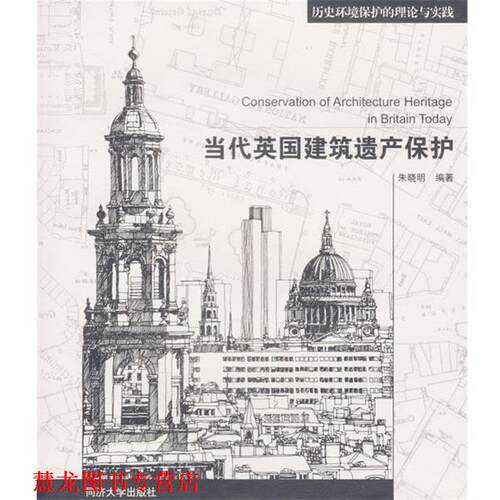 【正版书籍】 当代英国建筑遗产保护 朱晓明 著 同济大学出版社