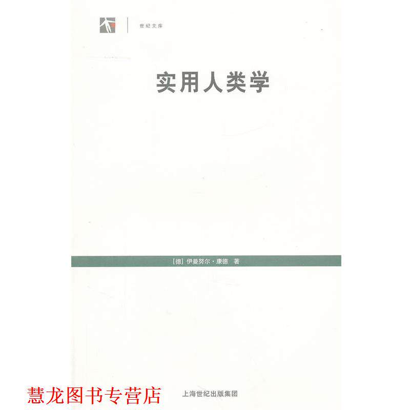 【正版书籍】 实用人类学 (德)康德 著,邓晓芒 译 上海人民出版社