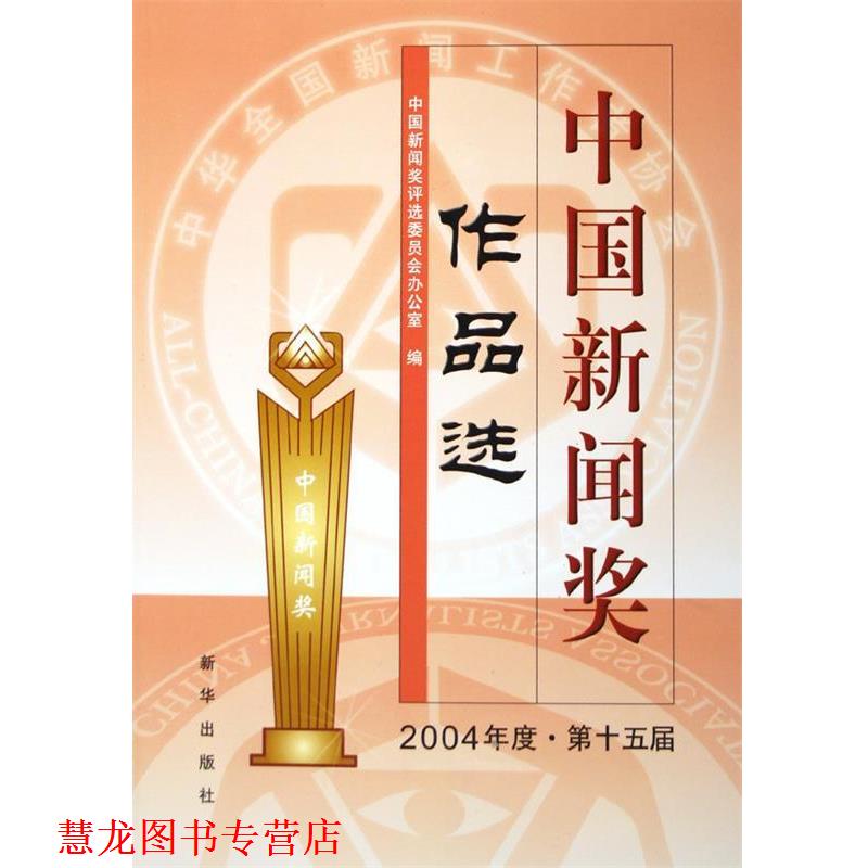 【正版书籍】 中国新闻奖作品选 2004年度.第十五届 新华出版社