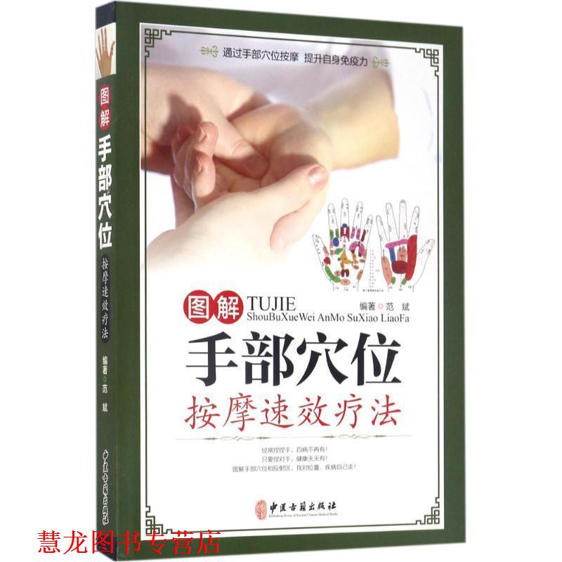【正版书籍】 图解手部穴位按摩速效疗法 范斌 中医古籍出版社