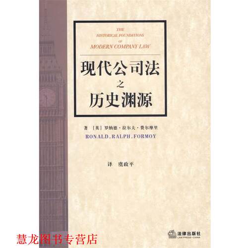 【正版书籍】 现代公司法之历史渊源 (英)费尔摩里　著,虞政平　译 法律出版社