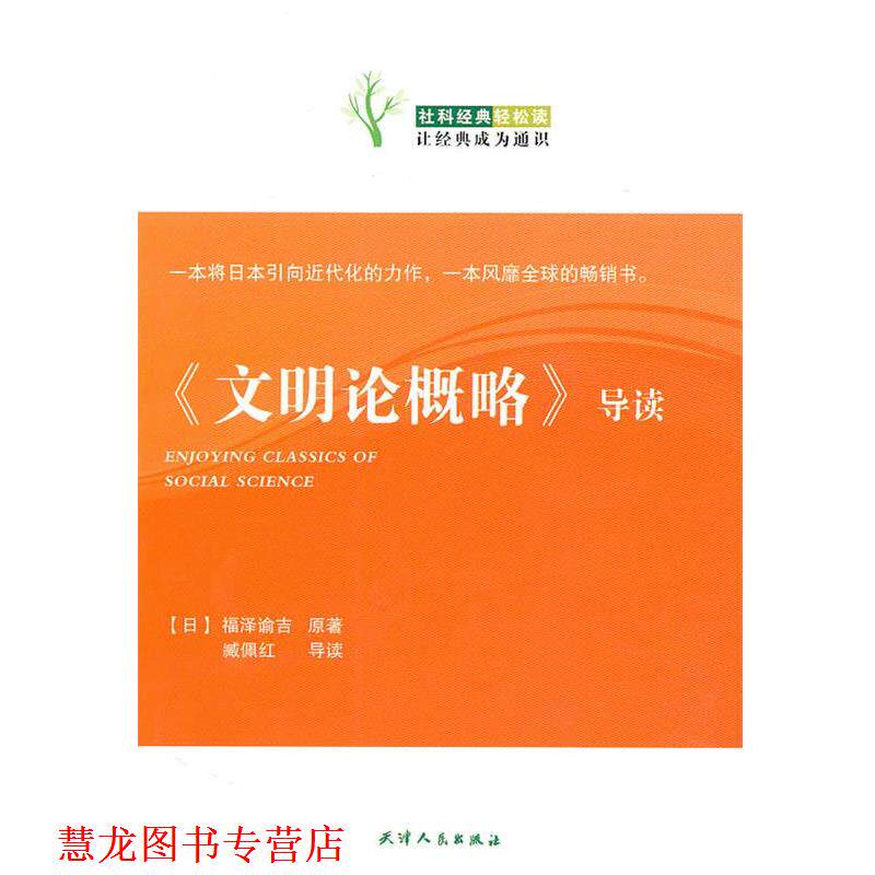 【正版书籍】 《文明论概略》导读 (日)福泽谕吉原 著,臧佩红 导读 天津人民出版社