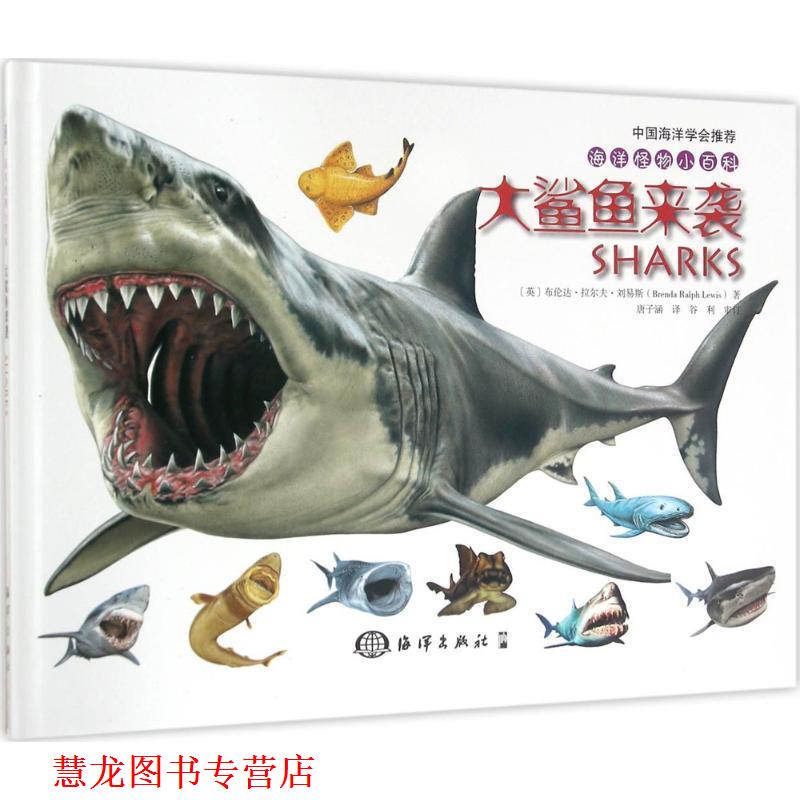 【正版书籍】 海洋怪物小百科---大鲨鱼来袭 (英)布伦达 拉尔夫 刘易斯Brenda Ralph Lewis 海洋出版社