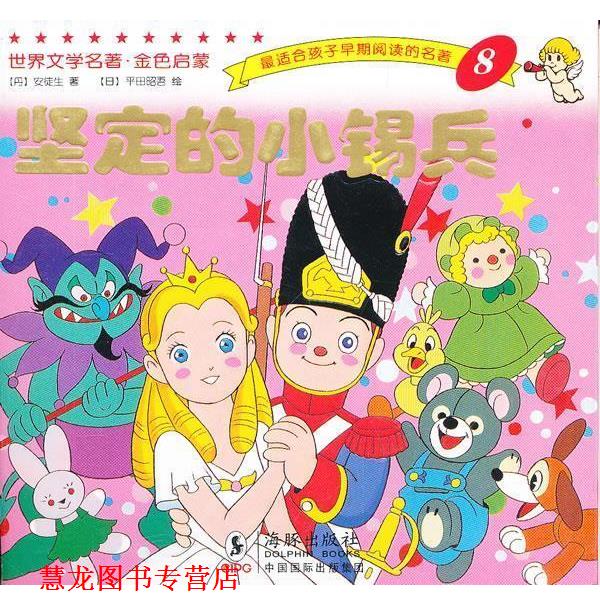 【正版书籍】 世界文学名著-金色启蒙---坚定的小锡兵 平田昭吾 海豚出版社