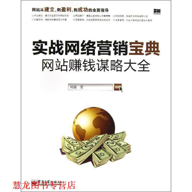 【正版书籍】 实战网络营销宝典:网站赚钱谋略大全 刘徽 电子工业出版社