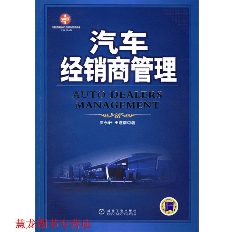 【正版书籍】 汽车经销商管理 贾永轩,王遂群 著 机械工业出版社