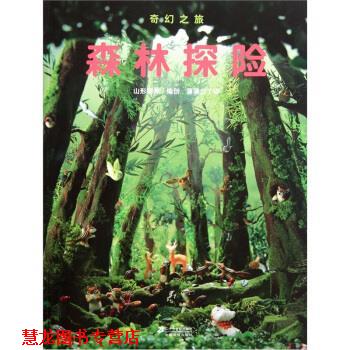 【正版书籍】 奇幻之旅:森林探险 山形明美编,蒲蒲兰 译 二十一世纪出版社