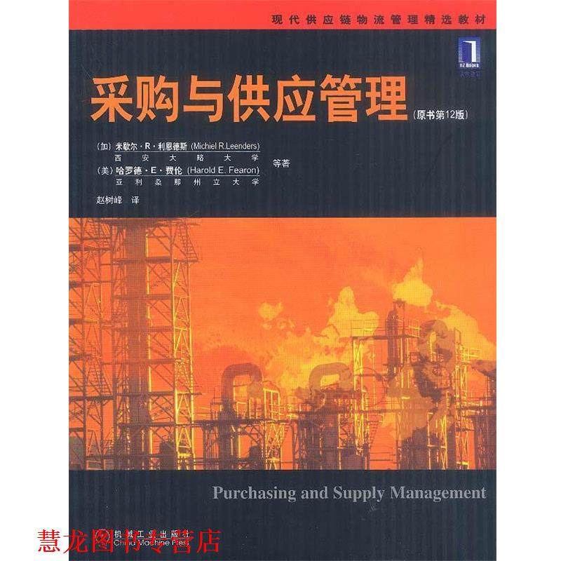 【正版书籍】 采购与供应管理—现代供应链物流管理精选教材 [加]利恩德斯,费伦等 著,赵树峰 译 机械工业出版社