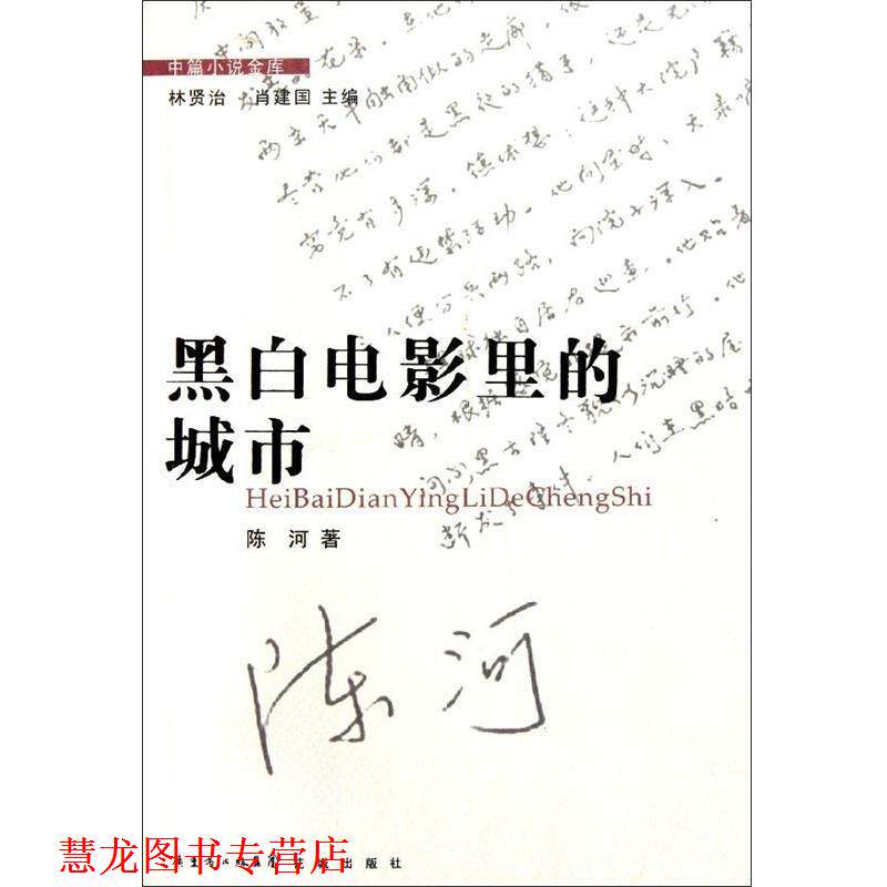 【正版书籍】 中篇小说金库:黑白电影里的城市 陈河著,林贤治,肖建国 编 花城出版社
