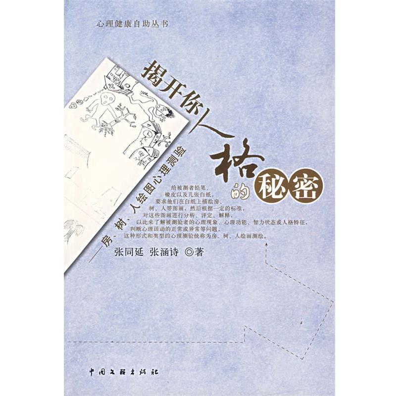 【正版书籍】 揭开你人格的秘密:房、树、人绘图心理测验 张同延,张函诗　著 中国文联出版社