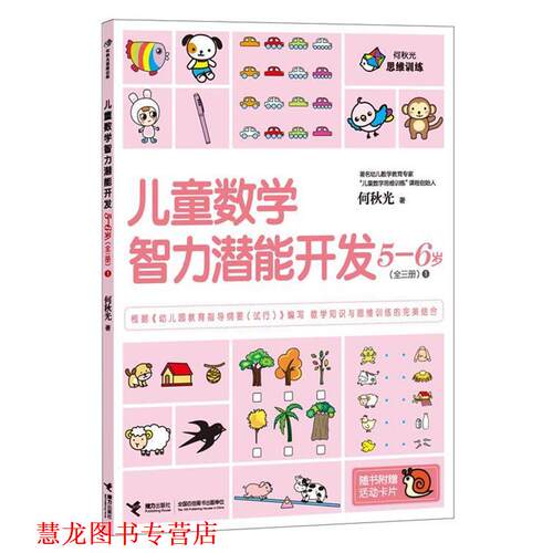 【正版书籍】 5-6岁-儿童数学智力潜能开发-1-随书附赠活动卡片 何秋光 接力出版社