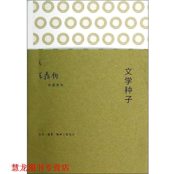 【正版书籍】 王鼎钧作品系列:文学种子 王鼎钧 著 生活·读书·新知三联书店