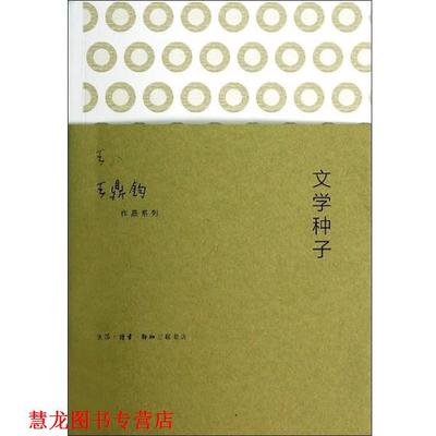 【正版书籍】 王鼎钧作品系列：文学种子 王鼎钧 著 生活·读书·新知三联书店