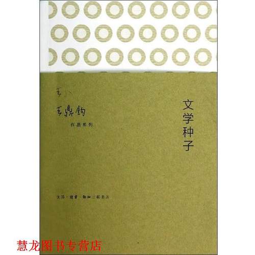 【正版书籍】 王鼎钧作品系列：文学种子 王鼎钧 著 生活·读书·新知三联书店