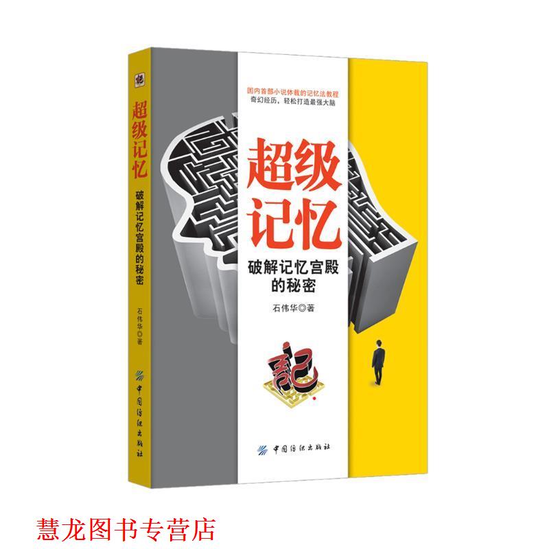 【正版书籍】 记忆-破解记忆宫殿的秘密 石伟华 中国纺织出版社
