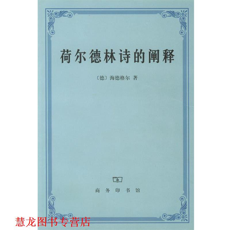 【正版书籍】 荷尔德林诗的阐释 (德)海德格尔 著,孙周兴 译 商务印书馆