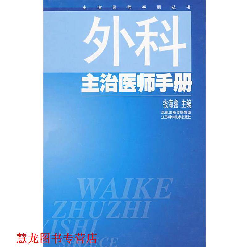 【正版书籍】 外科主治医师手册 钱海鑫 主编 江苏科学技术出版社