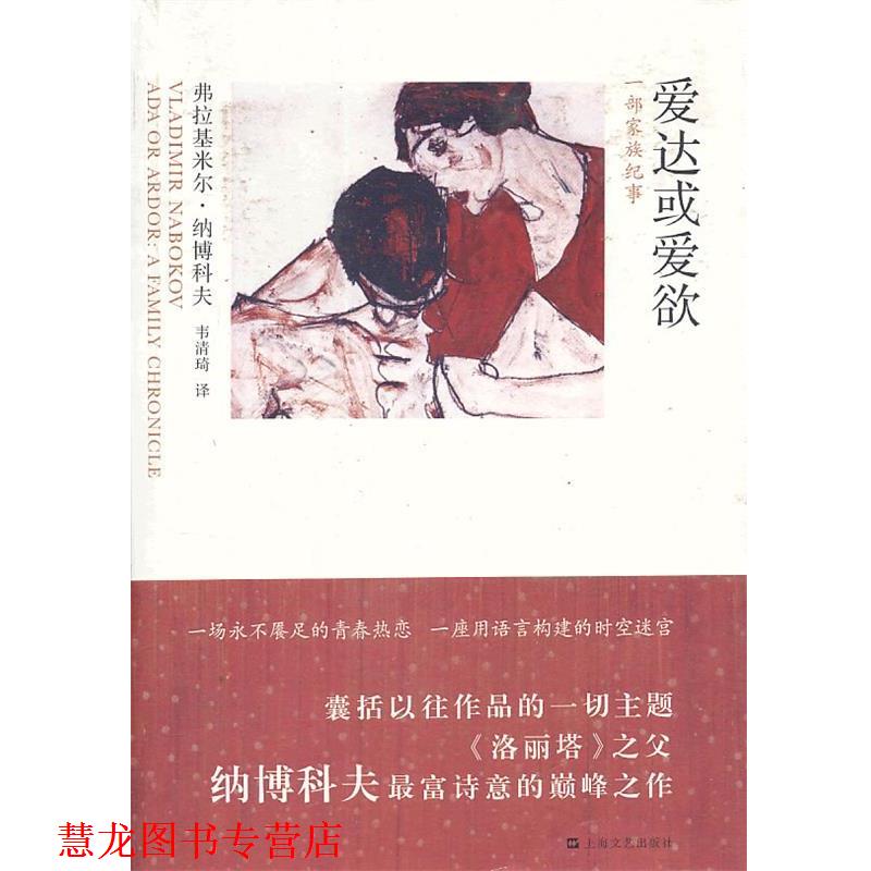 【正版书籍】 爱达或爱欲-一部家族纪事 (美)弗拉基米尔·纳博科夫,韦清琦 上海文艺出版社
