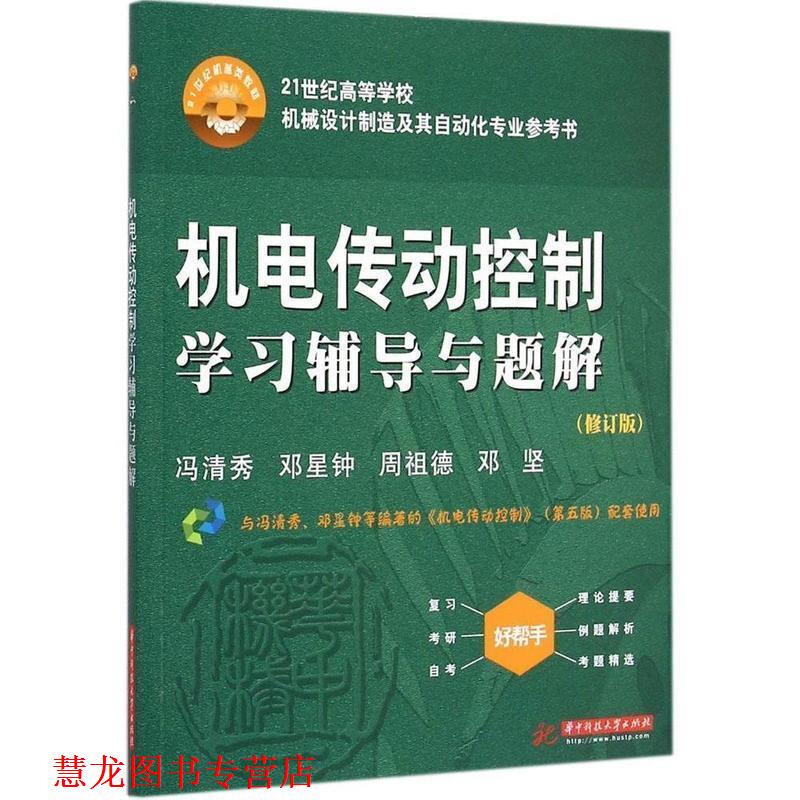 【正版书籍】 机电传动控制学习辅导与题解 冯清秀,邓星钟,周祖德,邓坚 华中科技大学出版社