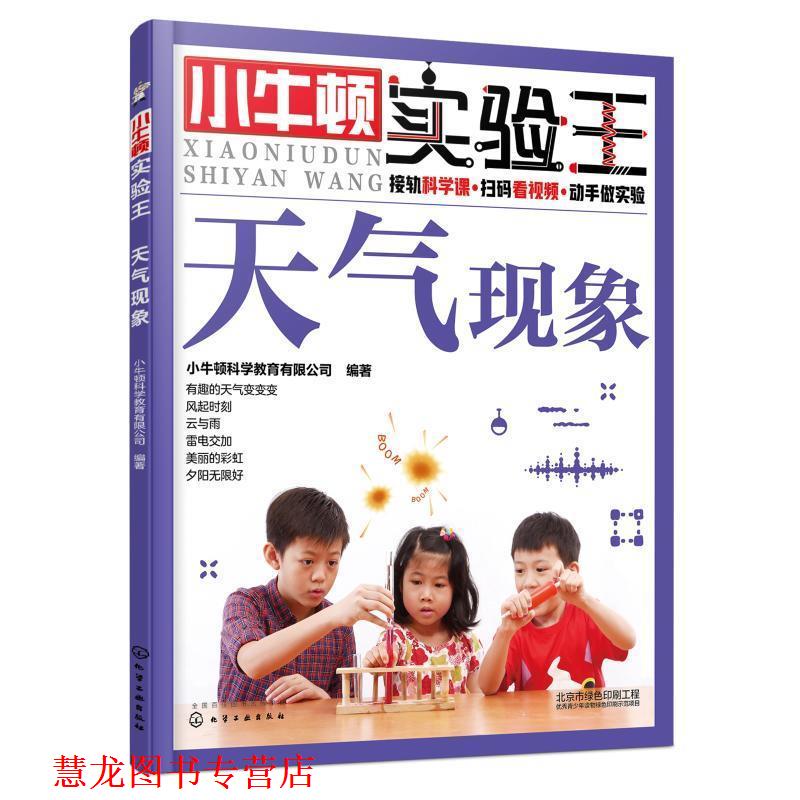 【正版书籍】 小牛顿实验王:天气现象 小牛顿科学教育有限公司 编 化学工业出版社