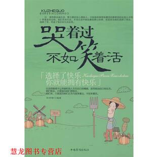 哭着过不如笑着活 书籍 孙郡锴 编著 社 中国华侨出版 正版