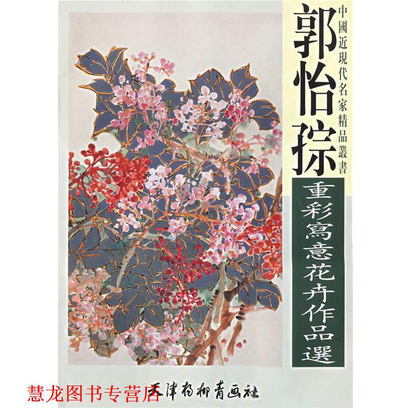 【正版书籍】 郭怡孮重彩写意花卉作品集 中国近现代名家精品丛书 郭怡孮 绘 天津杨柳青画社