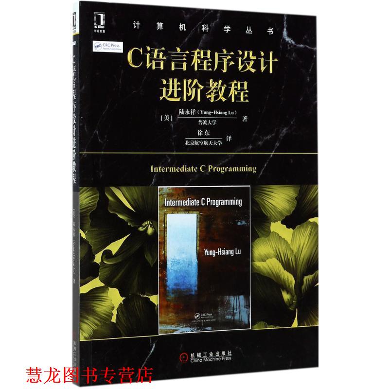 【正版书籍】 C语言程序设计进阶教程 陆永祥(Yung-Hsiang Lu) 机械工业出版社