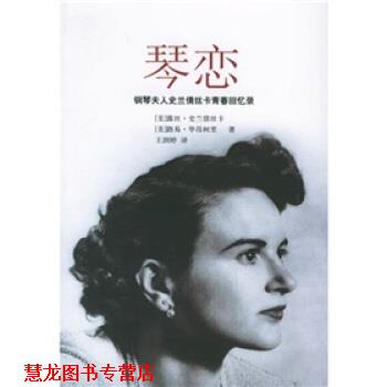 【正版书籍】 琴恋:钢琴夫人史兰倩丝卡青春回忆录 [美] 史兰倩丝卡,[美] 毕昂柯里 著,王润婷 译 广西师范大学出版社