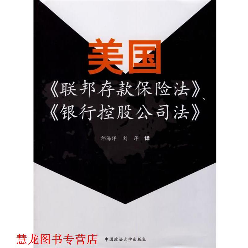 【正版书籍】 美国联邦存款保险法银行控股公司法 邱海洋 中国政法大学出版社