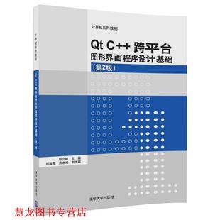 【正版书籍】 Qt C++跨平台图形界面程序设计基础 殷立峰,祁淑霞,房志峰 清华大学出版社