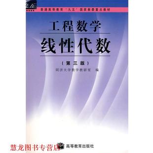 【正版书籍】 工程数学线性代数 同济大学数学教研室　编 高等教育出版社