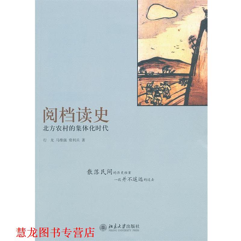 【正版书籍】 阅档读史:北方农村的集体化时代 行龙,马维强,常利兵 著 北京大学出版社