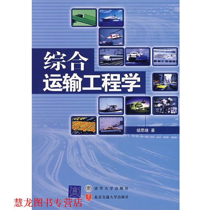 【正版书籍】 综合运输工程学 胡思继 著 北京交通大学出版社