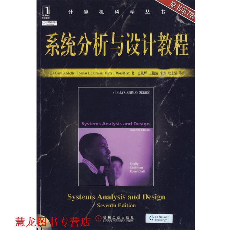 【正版书籍】 系统分析与设计教程 (美)舍利 等著 机械工业出版社