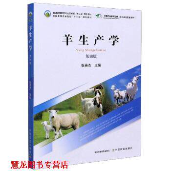 【正版书籍】 羊生产学 张英杰 编 中国农业出版社