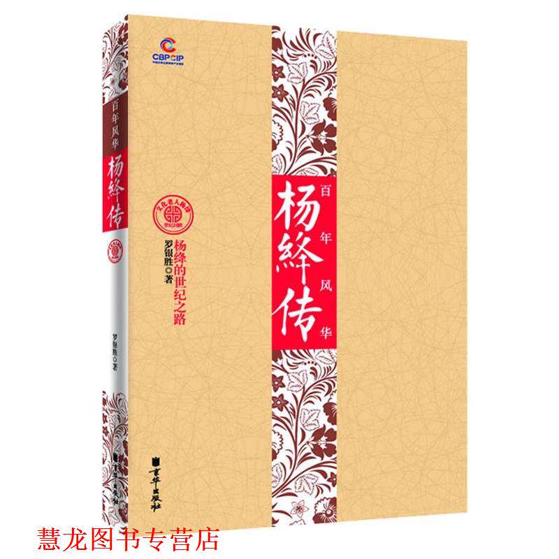【正版书籍】 百年风华:杨绛传 罗银胜 著 北京联合出版公司