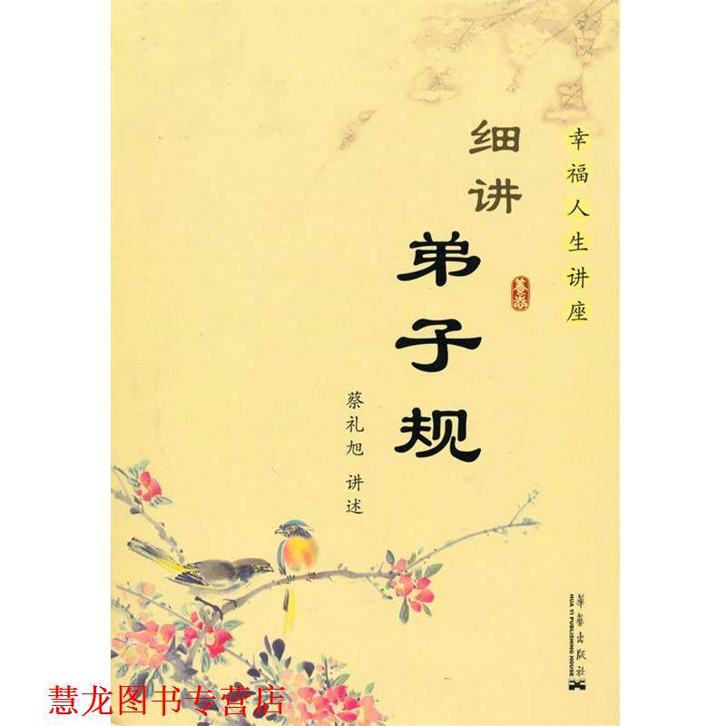 【正版书籍】 细讲弟子规 蔡礼旭　著 华艺出版社