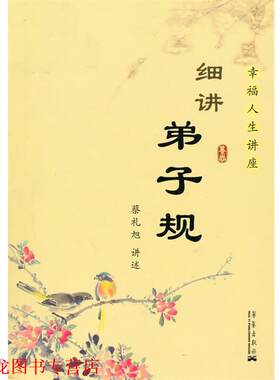 【正版书籍】 细讲弟子规 蔡礼旭　著 华艺出版社
