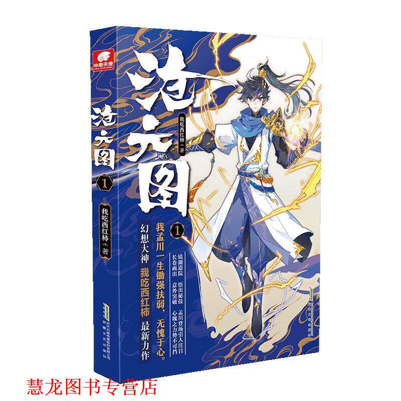 【正版书籍】 长篇小说 沧元图 1 我吃西红柿 安徽文艺出版社图片