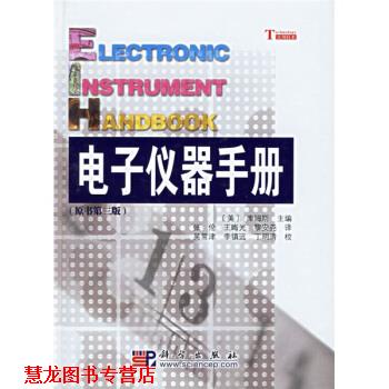 【正版书籍】 电子仪器手册 王晦光,黎安尧 著,[美] 库姆斯 编,张伦 等 译,吴常津 等 校 科学出版社