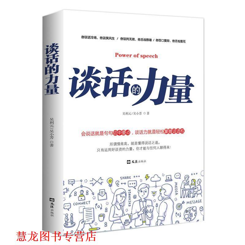 【正版书籍】 谈话的力量 吴小芳,吴利元 文汇出版社