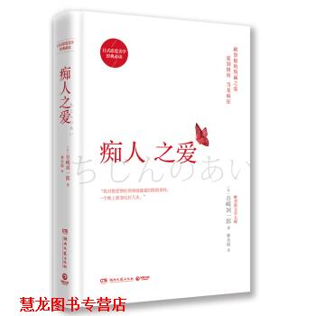 【正版书籍】 痴人之爱 [日]谷崎润一郎,林水福 湖南文艺出版社