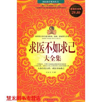 【正版书籍】 求医不如求已 大全集 春之霖,焦亮著 中国华侨出版社