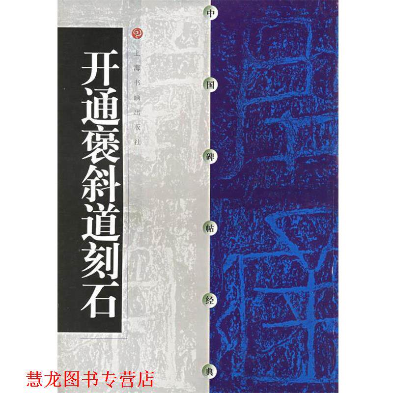 【正版书籍】 中国碑帖经典--开通褒斜道刻石 本社 编 上海书画出版社