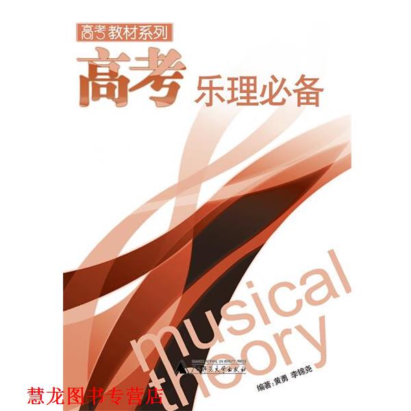 【正版书籍】 高考乐理 黄勇,李锦尧 编著 广西师范大学出版社