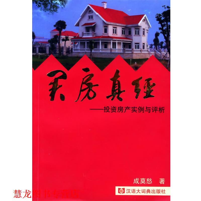 【正版书籍】 买房真经:投资房产实例与评析 成莫愁 著 格致出版社