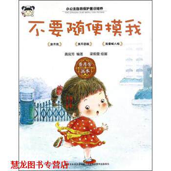【正版书籍】 不要随便摸我 龚房芳 著,梁熙曼 绘 吉林美术出版社