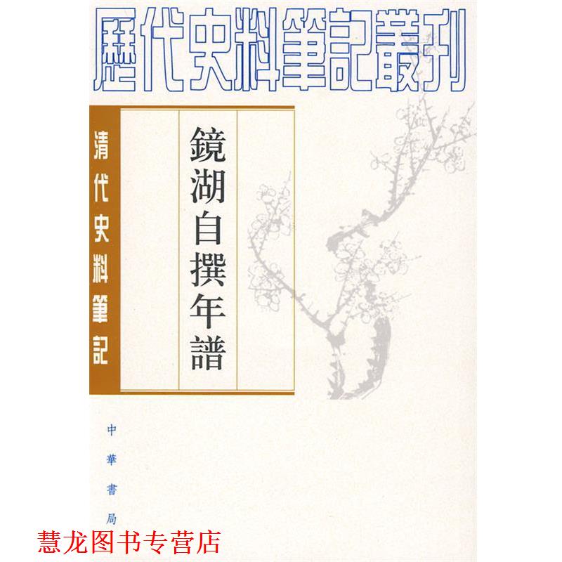 【正版书籍】 镜湖自撰年谱--清代史料笔记 （清）段光清　撰,中国科学院安徽分院社科所历史室　整理 中华书局