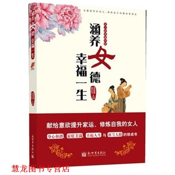 【正版书籍】 涵养女德,幸福一生 李宛儒,陈艺文 著 新世界出版社
